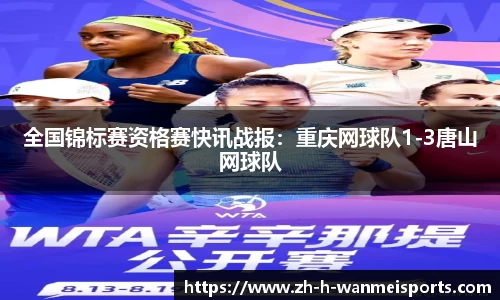 全国锦标赛资格赛快讯战报：重庆网球队1-3唐山网球队