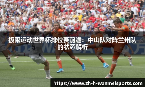 极限运动世界杯排位赛前瞻：中山队对阵兰州队的状态解析