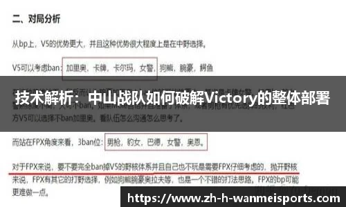 技术解析：中山战队如何破解Victory的整体部署
