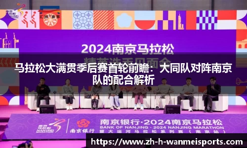 马拉松大满贯季后赛首轮前瞻：大同队对阵南京队的配合解析